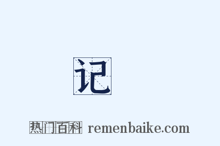 记媓是什么意思的图片